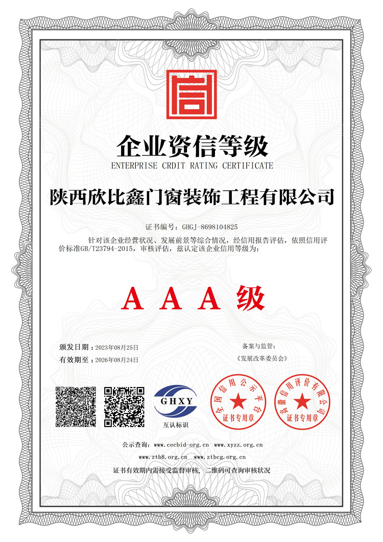 陜西欣比鑫門窗裝飾工程有限公司-企業(yè)資信等級