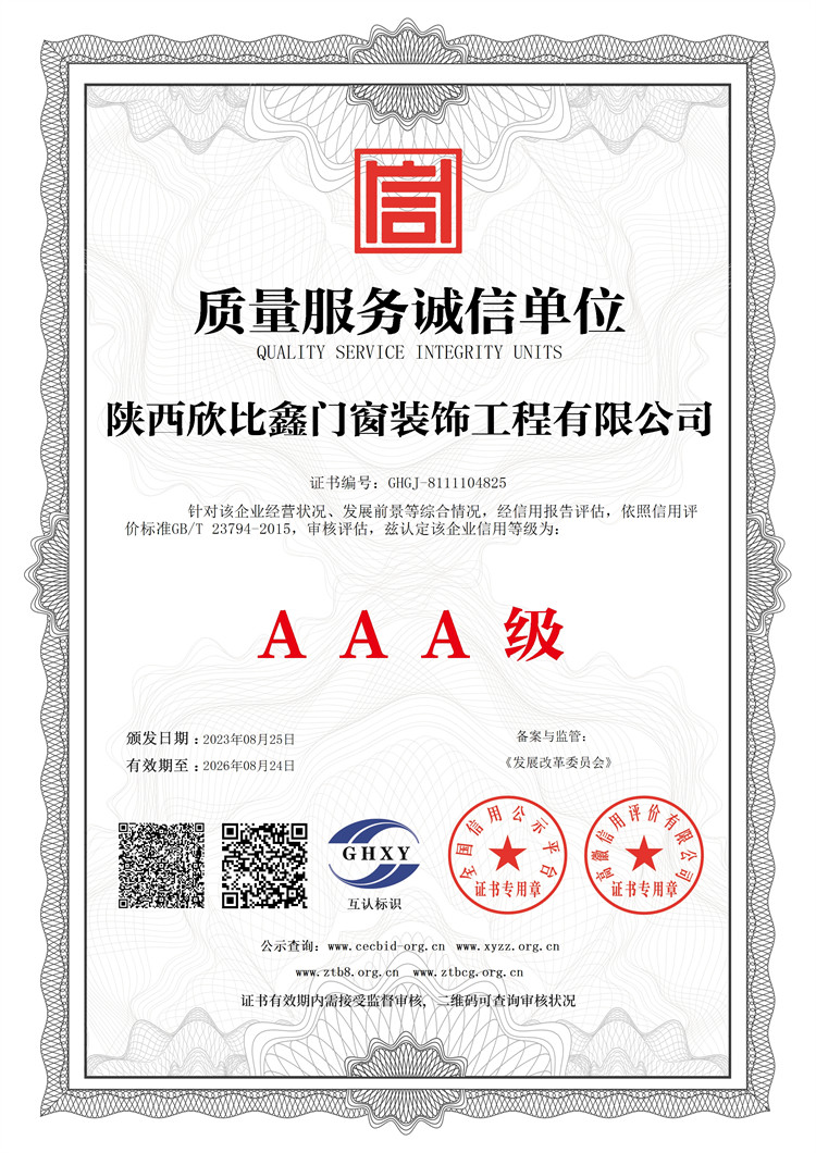 陜西欣比鑫門窗裝飾工程有限公司-質(zhì)量服務(wù)誠信單位